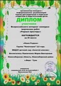 Всероссийский интернет - конкурс творческих работ "Родные просторы"
Диплом 3 место
Воспитатель: Павличенко Мария Викторовна
Модератор: Мельникова М.Б
2017 год